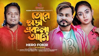 তোরে ছাড়া একলা আমি | Tore Chara Akla Ami | Hero Fokir | Munna Khan | Anisha Anni | Bangla New Song