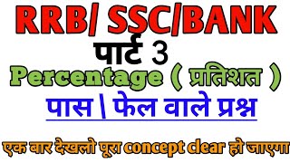 Percentage (प्रतिशत) परीक्षा में पास/फेल पर आधारित प्रश्न||RRB Gr.D /SSC CGL@ranbhoomimaths1767