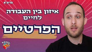 איזון בין עבודה לחיים הפרטיים - פרק 2