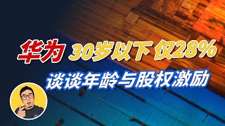 华为30岁以下员工仅占28%，是一个危险信号吗？