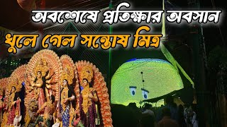 খুলে দেওয়া হল সন্তোষ মিত্র স্কোয়ারের পূজা মন্ডপ 🥰🥰 Santosh Mitra square 2024 ❣️❣️#durgapuja #viral