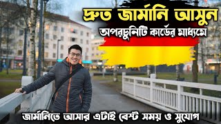 জার্মানীতে সহজে আসার এটাই বেস্ট সময় ও সুযোগ | Germany Opportunity Card | Jobs in Germany