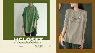 【HCLOSET】人気レディースファッション通販|人気アイテム毎日更新中|大人気公式サイト|最安値に挑戦|期間限定セール、お急げ|上品な雰囲気を創出できる|最新作が早くも登場|今季の最強！買ったら安心