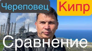 Сравним Северный КИПР и РОССИЮ, на примере города ЧЕРЕПОВЕЦ🏭.. Стоит ли переезжать?