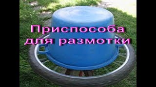 Приспособа для размотки