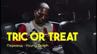 Young Dolph - Tric Or Treat (rus sub; перевод на русский)