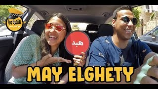 El Ogra Wara with May El Ghety - الأجرة ورا مع مي الغيطي