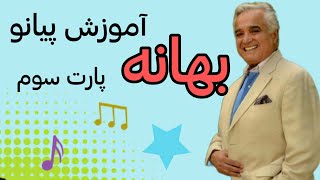 آموزش پیانو _ آهنگ بهانه _ انوشیروان روحانی  _ پارت سوم