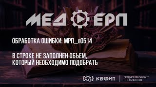 КБФИТ: МЕДЕРП. Реестр ошибок: МРП_п0514