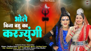 भोले बिना बहु का करज्युंगी || New Shiv Bhajan 2024 || Pardeep Pannu & Reena Panchal