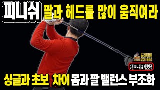 피니쉬 팔과 헤드를 많이 움직여라. 싱글과 초보 차이점 몸과 팔 밸런스 부조화 골프 피니쉬 동작