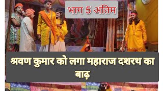 Shravan Kumar natak / श्रवण कुमार नाटक लाइव जबरौली / Shravan Kumar natak  jabrauli #part 05 #live