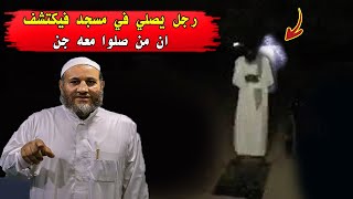 رجل يصلي في مسجد فى مكان مهجور فيكتشف ان من صلوا معه جن