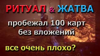 POE 3.22 Ритуалы настолько плохи? Тест Ритуалов и Жатвы без вложений на 100 картах. Alc&go