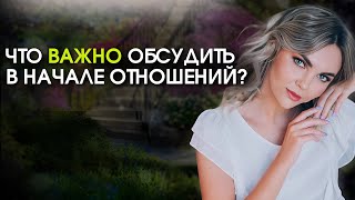 Что ВАЖНО обсудить с мужчиной в начале отношений | Советы психолога