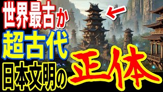 古代日本に存在してた文明が世界最古だった？3万8000年前に存在した日本文明の謎と真実【ぞくぞく】【ミステリー】【都市伝説】