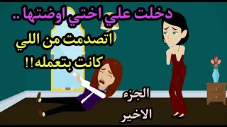 دخلت علي اختي اوضتها .. اتصدمت من اللي كانت بتعمله !! الجزء الاخير