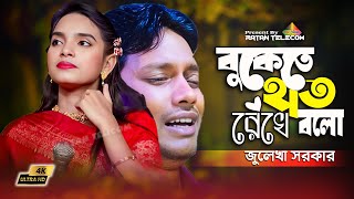 বুকেতে হাত রেখে বলো | Buketa Hat Rekhe Bolo | Emon Khan | Julekha Sorkar