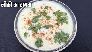 लोकी का रायता |Bottle Gourd Raita | Lauki Raita Recipe |Doodhi Raita | Raita Recipe in Hindi