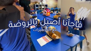 فاجأنا أصيل بالروضة + التجهيزات 🏫👦🏻🤍 | #vlog27