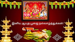 Ayudha Pooja Whatsapp Status | ஆயுத பூஜை wishes | Vijayadasami Whatsapp Status | Ayudha Poojai 2021