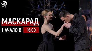 прямая трансляция балета МАСКАРАД 14 мая в 16:00