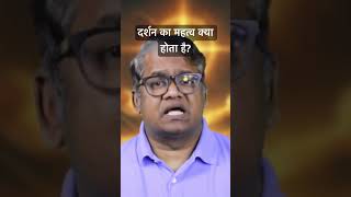 दर्शन का महत्व क्या होता है? #drarvindephraim #holyspiritteaching #spiritualhealing #biblestudy