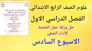 حل ورقة عمل الحصة ( الأداء الصفى) ( الاسبوع السادس) علوم الصف الرابع الابتدائي الترم الاول ٢٠٢٥