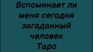 Вспоминает ли меня сегодня загаданный человек . Таро Расклад