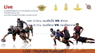 Live Rugby games 3 การแข่งกีฬารักบี้ฟุตบอล 15 คน กีฬากองทัพไทย 2567