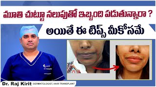 మూతి చుట్టూ నలుపు పోవాలంటే || How to Get Rid of Pigmentation Around the Mouth || Celestee