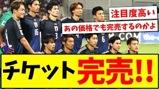 【注目度上昇中】中国戦ではチケット余ってたのに、今度はもう完売してしまうサッカー日本代表wwwwww