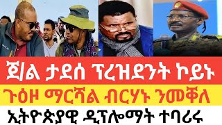 ጌታቸው ስልጣኑ ንጀነራል ታደሰ ሂቡዎ/ሚስጢራዊ ጉዕዞ ፊልድማርሻል ብርሃኑ መቐለ/ኣብይ ዝለኣኾ ኣምባሳደር ተባሪሩ/ሰፊሕ ውግእ ኦሮሚያ/መስካሕክሒ ቅትለት!