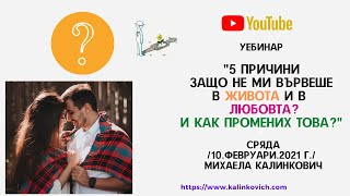 Уебинар "5 причини защо не ми вървеше в Живота и в Любовта и как промених това? "