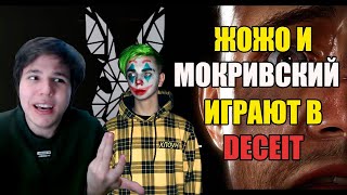 МОКРИВСКИЙ И ЖОЖО ИГРАЮТ В DECEIT | Крисвейв, Марк, Вишенка, Зарк