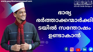 ഭാര്യ ഭർത്താക്കന്മാർക്കിടയിൽ സന്തോഷം ഉണ്ടാകാൻ...For there to be happiness between husband and wife