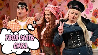 Bratz Dolls - SNL на Русском |Куклы Братц повзрослели?