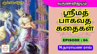 ஸ்ரீமத் பாகவத கதைகள் || 𝑬𝑷𝑰𝑺𝑶𝑫𝑬 : 64 || 𝑺𝒓𝒊𝒎𝒂𝒕𝒉 𝑩𝒉𝒂𝒈𝒂𝒗𝒂𝒕𝒉𝒂 𝒌𝒂𝒅𝒉𝒂𝒊𝒈𝒂𝒍 || 𝑵.𝑵𝒂𝒓𝒂𝒚𝒂𝒏𝒂 𝑹𝒂𝒐