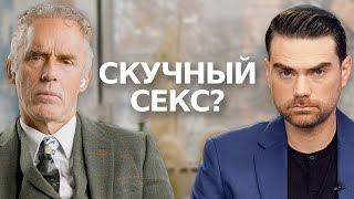 Секс быстро наскучивает | Джордан Питерсон и Бен Шапиро