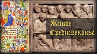 Живое Средневековье – введение (2 часть) / Всеобщая история 6 класс