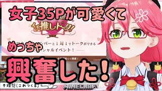 イチ推しトーク!イベントに女子35Pが来ていて興奮したことを話すみこち【さくらみこ/ホロライブ切り抜き】