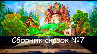 Сборник сказок №7. Популярные сказки уходящего года.