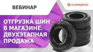 Как продавать маркированные шины?