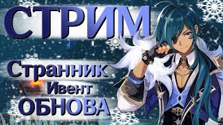 Странник имба !? ОБНОВЛЕНИЕ! | СТРИМ Genshin Impact 3.3 | РП 59