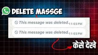 Whatsapp delete msg kaise dekhe || How to See Deleted Message on WhatsApp 2024