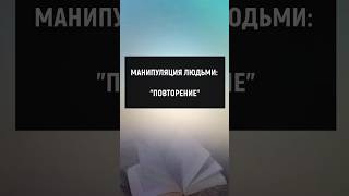 Манипуляции людьми: Повторение #отношения #манипуляции #психология