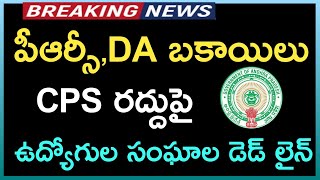 AP Government Employees PRC Fitment Latest News || Pending DA's ||Pensioners PRC Latest News#YSJagan