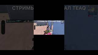 Килл калдырагөр🤣СТРИМЫ на YT КАНАЛ TEAQ #pubgmobile #стримpubgmobile #pubg #teqmpubgm #пабг #pubgm