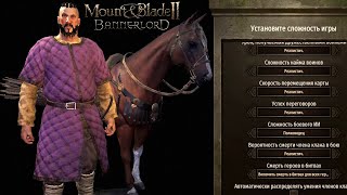 Начало Сюжетная Кампания  -  Mount & Blade II  Bannerlord #1