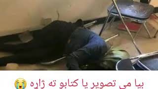 پوهنتون کابل ده کابل په پوهنتون غمیزی پیښی په زړه پوری دکلمه     poetry attack kabul university